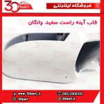 قاب آینه راست سفید چانگان CS35