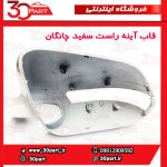قاب آینه راست سفید چانگان CS35