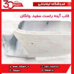 قاب آینه راست سفید چانگان CS35