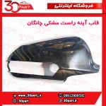 قاب آینه راست مشکی چانگان CS35