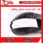 قاب آینه راست مشکی چانگان CS35