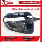 قاب آینه راست مشکی چانگان CS35