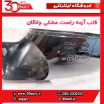 قاب آینه راست مشکی چانگان CS35
