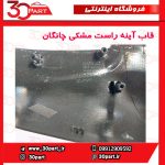 قاب آینه راست مشکی چانگان CS35