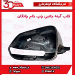 قاب آینه چپ خام چانگان CS35