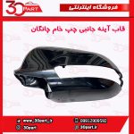 قاب آینه چپ خام چانگان CS35