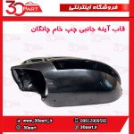 قاب آینه چپ خام چانگان CS35