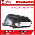 قاب آینه چپ مشکی چانگان CS35