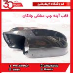 قاب آینه چپ مشکی چانگان CS35