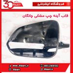 قاب آینه چپ مشکی چانگان CS35