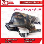 قاب آینه چپ مشکی چانگان CS35