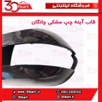 قاب آینه چپ مشکی چانگان CS35