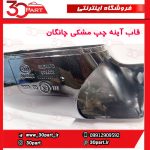قاب آینه چپ مشکی چانگان CS35