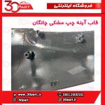 قاب آینه چپ مشکی چانگان CS35