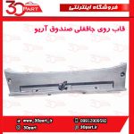 قاب روی جاقفلی صندوق آریو S300