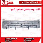قاب روی جاقفلی صندوق آریو S300