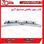 قاب روی جاقفلی صندوق آریو S300