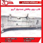 قاب روی جاقفلی صندوق آریو S300
