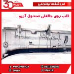 قاب روی جاقفلی صندوق آریو S300