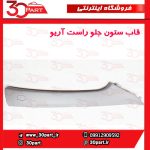 قاب ستون جلو راست آریو S300