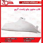 قاب ستون جلو راست آریو S300