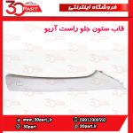 قاب ستون جلو راست آریو S300