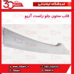 قاب ستون جلو راست آریو S300