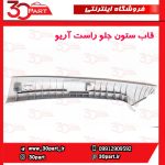 قاب ستون جلو راست آریو S300 - Image 5