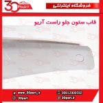 قاب ستون جلو چپ آریو S300