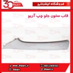 قاب ستون جلو چپ آریو S300