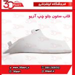 قاب ستون جلو چپ آریو S300