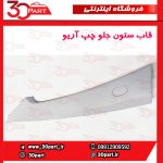 قاب ستون جلو چپ آریو S300