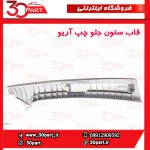 قاب ستون جلو چپ آریو S300