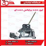 لیور دنده برلیانس دنده ای H230 H220