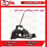لیور دنده برلیانس دنده ای H230 H220