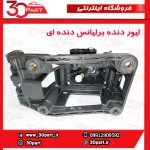 لیور دنده برلیانس دنده ای H230 H220