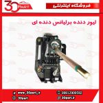 لیور دنده برلیانس دنده ای H230 H220