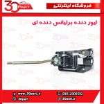 لیور دنده برلیانس دنده ای H230 H220