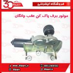 موتور برف پاک کن عقب چانگان CS35