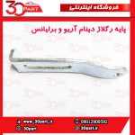 پایه رگلاژ دینام برلیانس و آریو