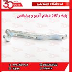 پایه رگلاژ دینام برلیانس و آریو