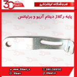 پایه رگلاژ دینام برلیانس و آریو