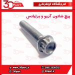 پیچ شاتون برلیانس و آریو