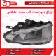 چراغ جلو شاگرد قاب سفید برلیانس 220 230