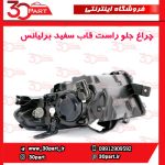 چراغ جلو راست قاب سفید برلیانس 220 230