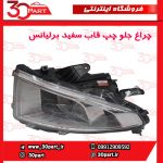 چراغ جلو راننده قاب سفید برلیانس 220 230