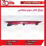 چراغ خطر سوم برلیانس 220