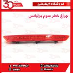 چراغ خطر سوم برلیانس 220