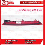 چراغ خطر سوم برلیانس 220