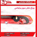 چراغ خطر سوم برلیانس 220